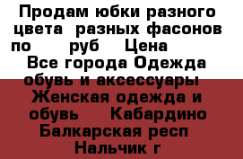 Продам юбки разного цвета, разных фасонов по 1000 руб  › Цена ­ 1 000 - Все города Одежда, обувь и аксессуары » Женская одежда и обувь   . Кабардино-Балкарская респ.,Нальчик г.